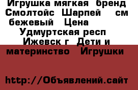 Игрушка мягкая, бренд Смолтойс, Шарпей 80 см бежевый › Цена ­ 1 850 - Удмуртская респ., Ижевск г. Дети и материнство » Игрушки   